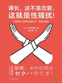 课长，这不是恋爱，这就是性骚扰！