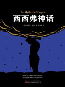 西西弗神话