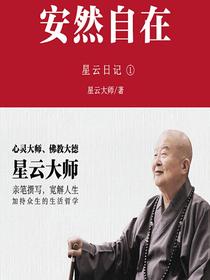 星云日记1：安然自在