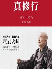 星云日记27：真修行