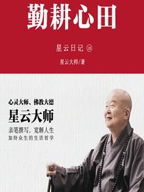 星云日记10：勤耕心田