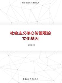 社会主义核心价值观的文化基因