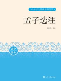 孟子选注