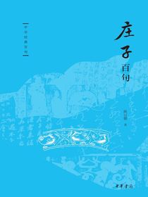 庄子百句（中华经典百句）