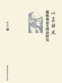 以真释义：戴维森意义理论研究