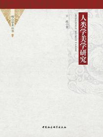 人类学美学研究