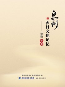 泉州乡村文化记忆：2021年卷