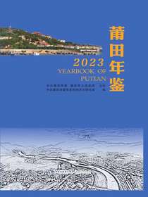 莆田年鉴（2023）