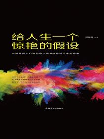 给人生一个惊艳的假设