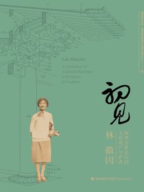 初见：福州古厝走出的文化遗产守护者林徽因