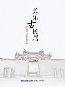 长乐古民居