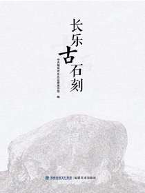 长乐古石刻