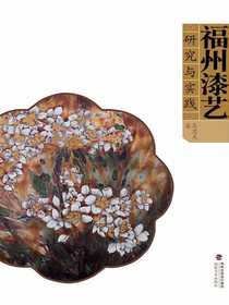 福州漆艺研究与实践