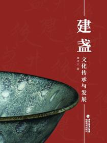 建盏文化传承与发展