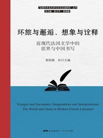 环旅与邂逅、想象与诠释