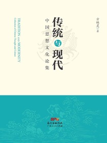 传统与现代：中国思想文化论集