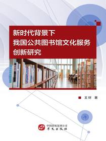 新时代背景下我国公共图书馆文化服务创新研究