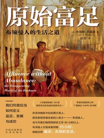 原始富足：布须曼人的生活之道
