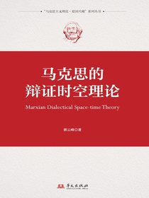 马克思的辩证时空理论