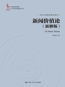新闻价值论（新修版）