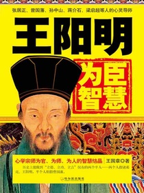王阳明为臣智慧