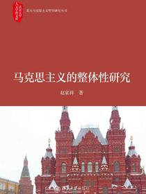 马克思主义的整体性研究（北大马克思主义哲学研究丛书）