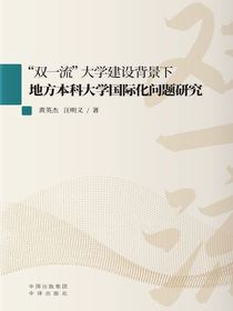 “双一流”大学建设背景下地方本科大学国际化问题研究