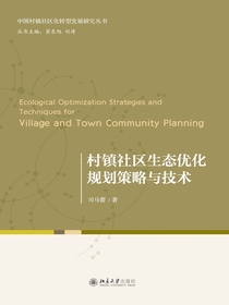 村镇社区生态优化规划策略与技术（中国村镇社区化转型发展研究丛书）