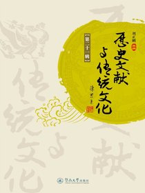 历史文献与传统文化（第二十一辑）