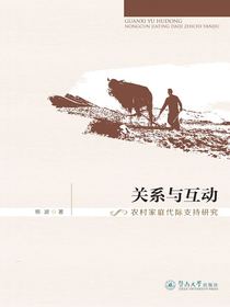 关系与互动：农村家庭代际支持研究