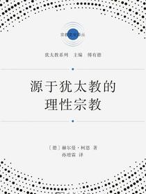 源于犹太教的理性宗教