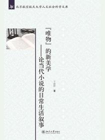“唯物”的新美学：论当代小说的日常生活叙事