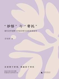 “妙悟”与“寄托”：现代诗学视野下中国诗性生命的审美追寻