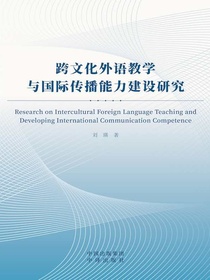 跨文化外语教学与国际传播能力建设研究