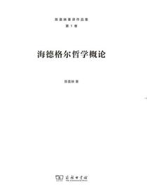 海德格尔哲学概论