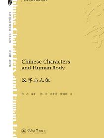 汉字与人体