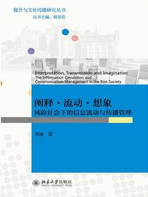 阐释·流动·想象：风险社会下的信息流动与传播管理（媒介与文化传播研究丛书）