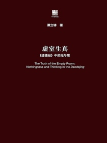 虚室生真：道德经中的无与思