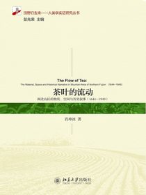 茶叶的流动：闽北山区的物质、空间与历史叙事（1644—1949）