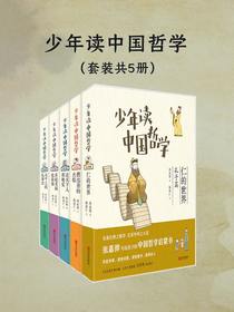 少年读中国哲学（共五册）