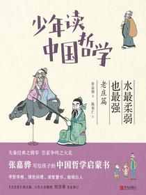 少年读中国哲学：水最柔弱也最强（老庄篇）