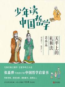 少年读中国哲学：天平上的礼和法（荀韩篇）