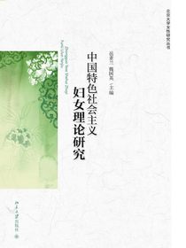 中国特色社会主义妇女理论研究