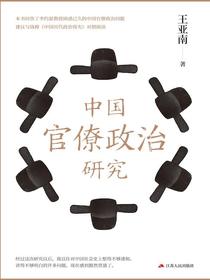 中国官僚政治研究