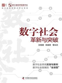数字社会：革新与突破