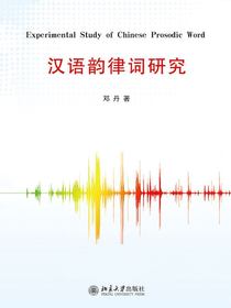汉语韵律词研究