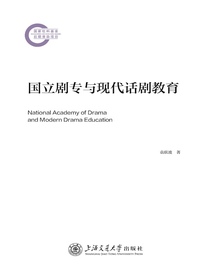 国立剧专与现代话剧教育