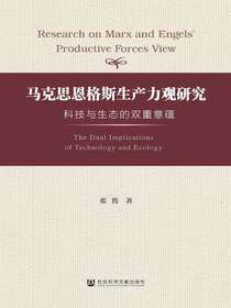 马克思恩格斯生产力观研究：科技与生态的双重意蕴