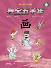 寻宝五千年：画