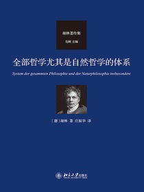 全部哲学尤其是自然哲学的体系
